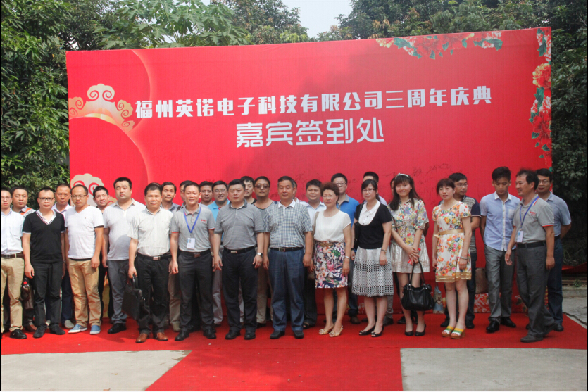 福州英諾科技有限公司公司三周年慶典圓滿結束！