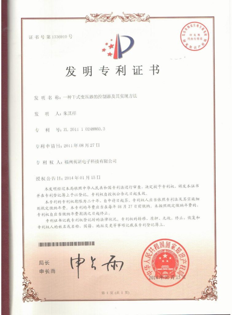 干式變壓器的控制器及其實(shí)現(xiàn)方法 5-A-專利證書(shū)