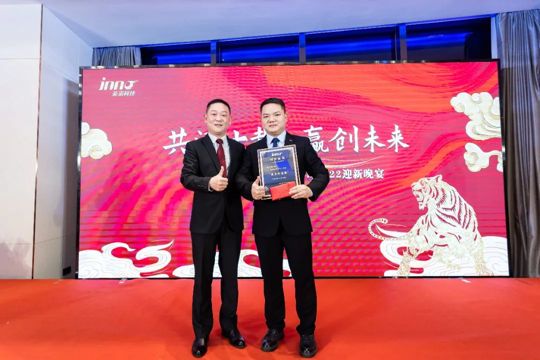 “共濟(jì)十載，贏創(chuàng)未來(lái)” 英諾科技十周年暨2022迎新晚宴圓滿舉行！