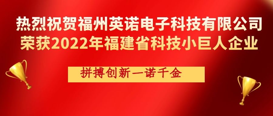 熱烈祝賀英諾科技榮獲2022年福建省科技小巨人企業(yè)稱號！