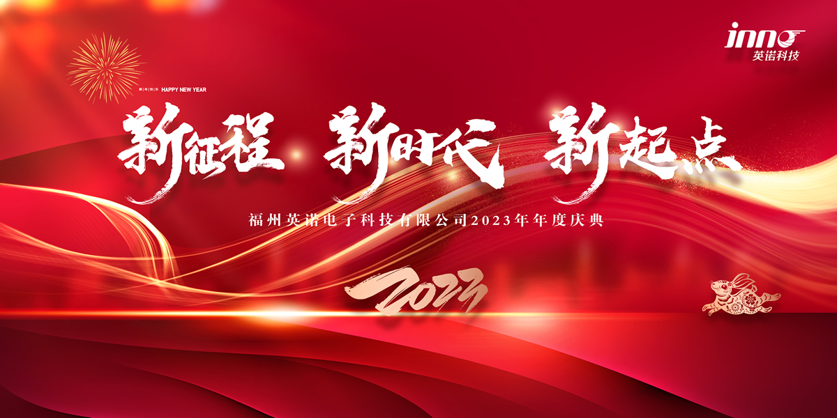 “新征程 新時代 新起點” 英諾科技2023年年度慶典圓滿舉行！