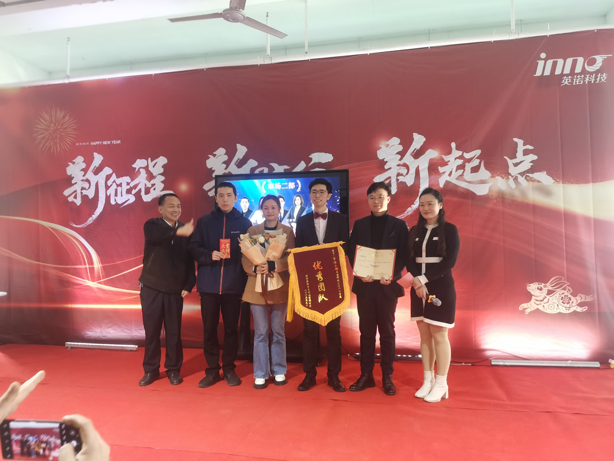 “新征程 新時代 新起點” 英諾科技2023年年度慶典圓滿舉行！