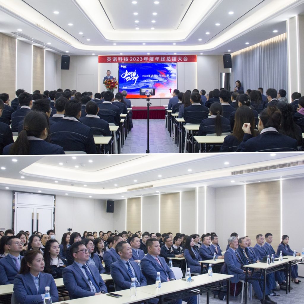 英諾科技2023年度頒獎典禮暨2024迎春晚宴圓滿成功！