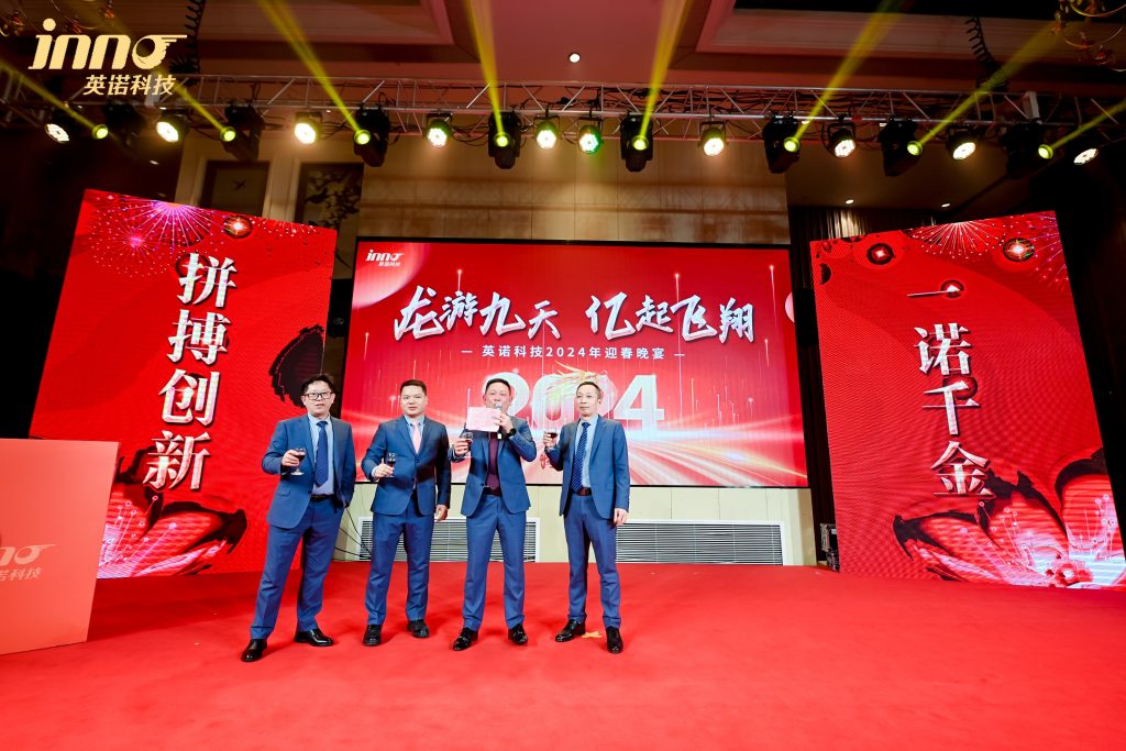 英諾科技2023年度頒獎典禮暨2024迎春晚宴圓滿成功！