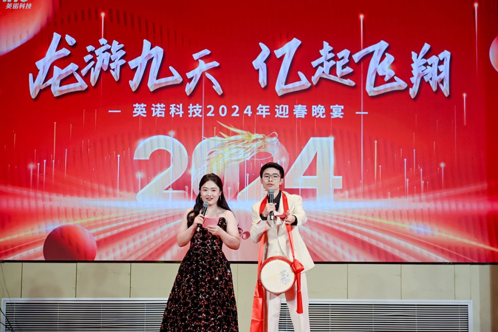 英諾科技2023年度頒獎典禮暨2024迎春晚宴圓滿成功！