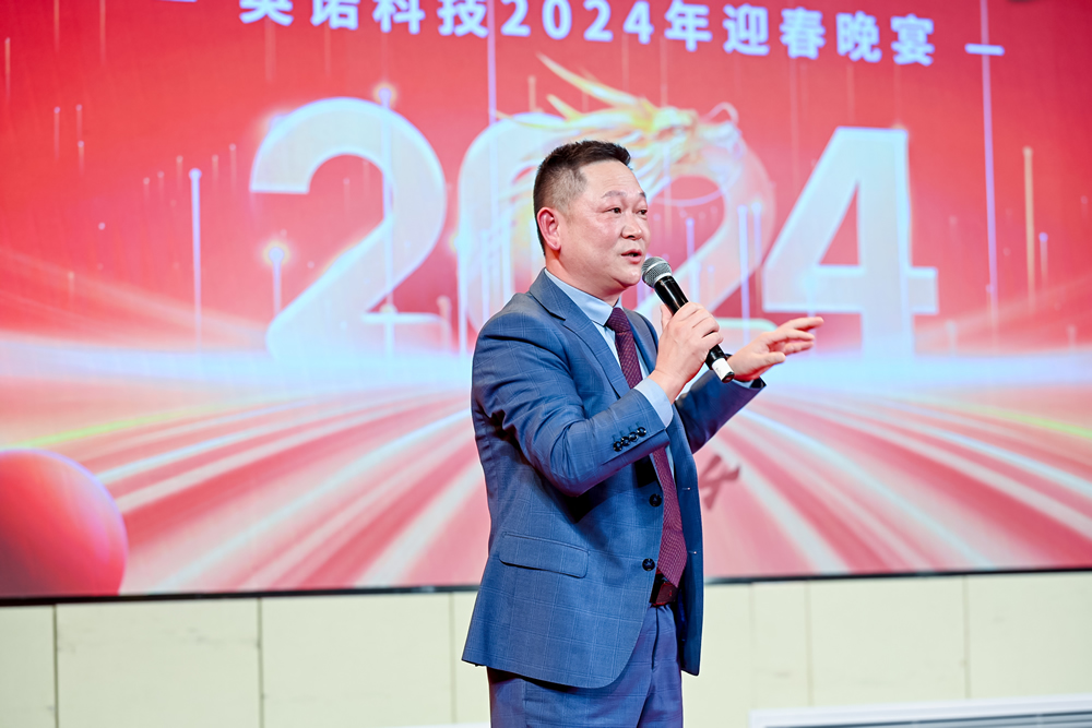 英諾科技2023年度頒獎典禮暨2024迎春晚宴圓滿成功！