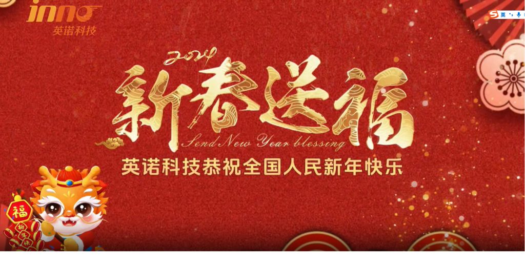 英諾科技祝您2024年新年快樂，闔家團圓！